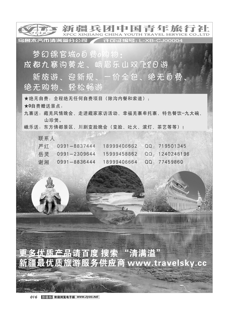 新疆兵团中国青旅清满溢分公司-成都16