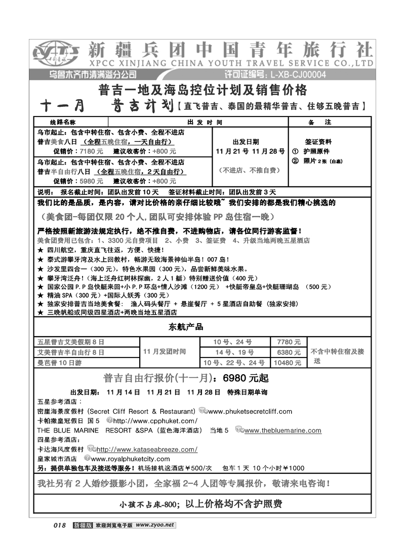 新疆兵团中国青旅清满溢分公司-普吉18
