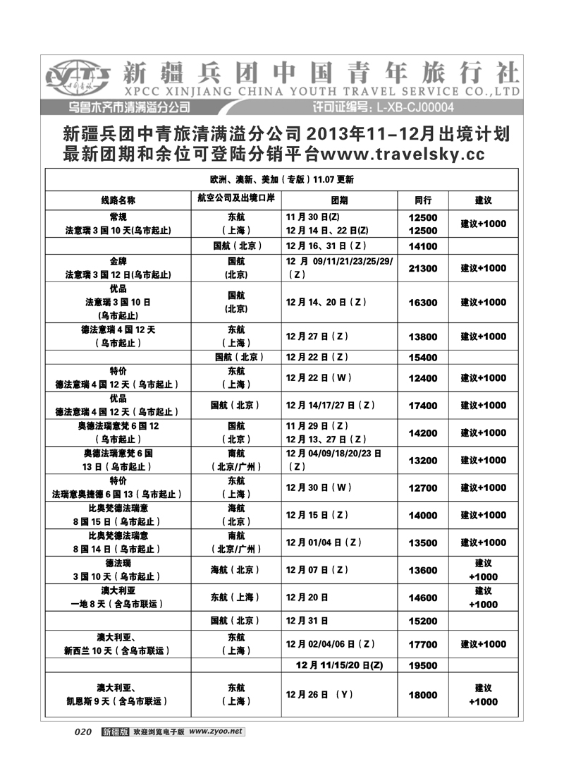 新疆兵团中国青旅清满溢分公司-欧美出境20