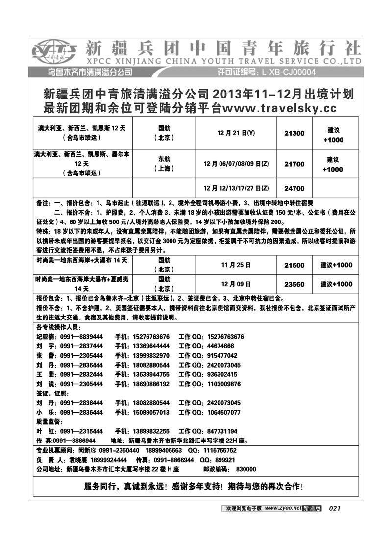新疆兵团中国青旅清满溢分公司-欧美出境21
