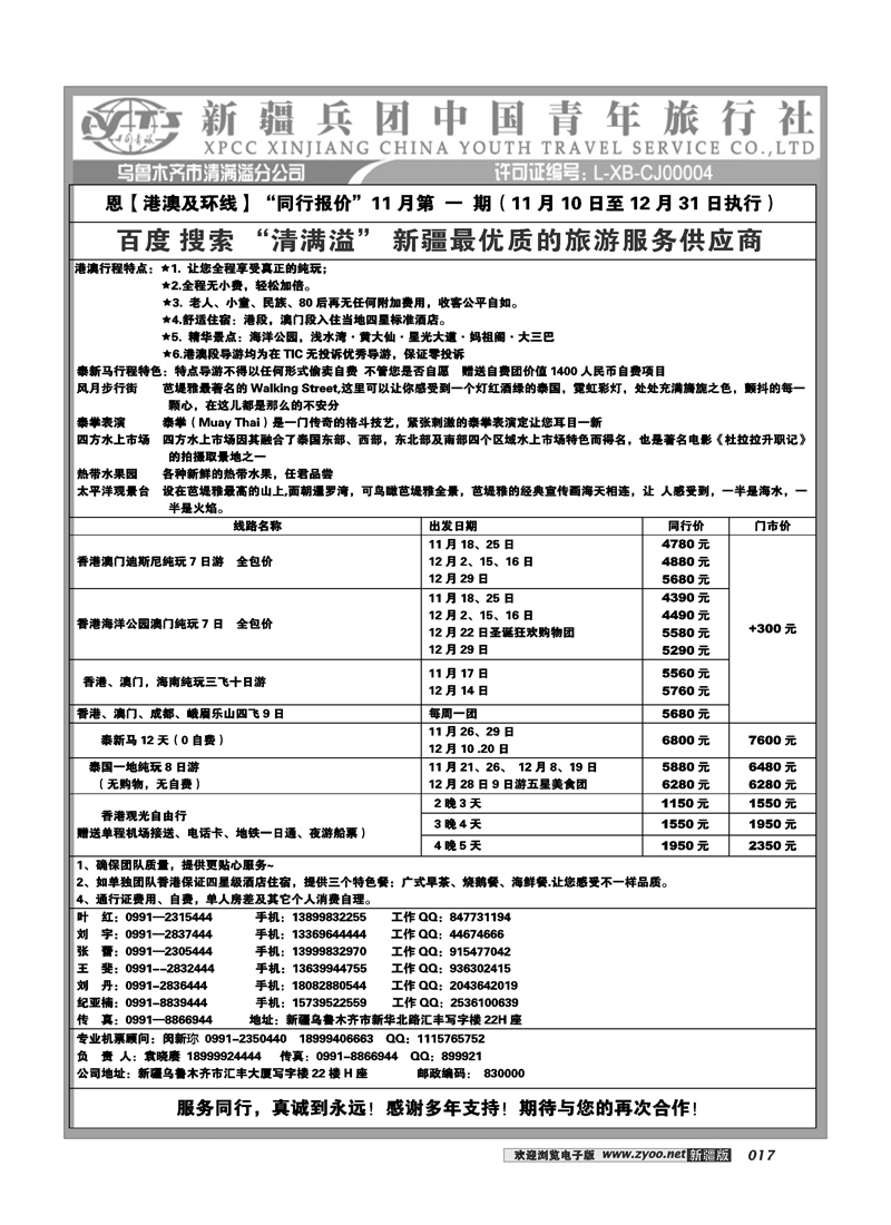 新疆兵团中国青旅清满溢分公司-港澳出境17