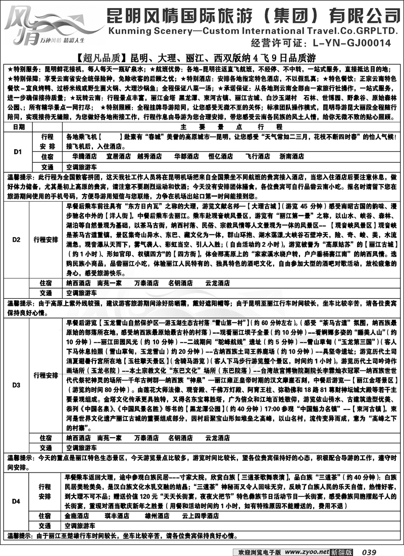 昆明风情国际旅游（集团）--4星品质39