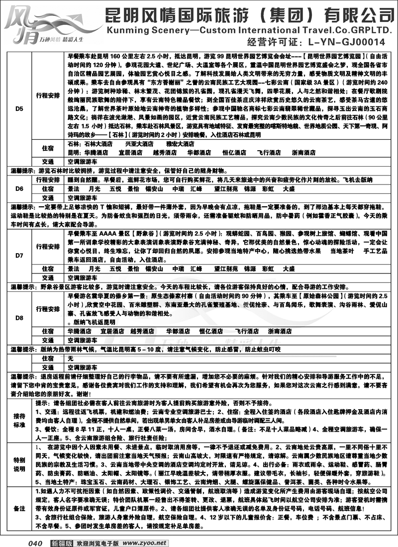 昆明风情国际旅游（集团）--4星品质40