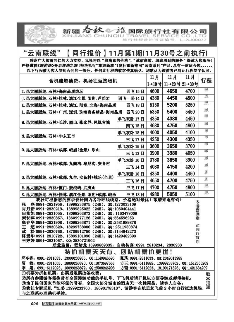 春秋之旅-云南联线6