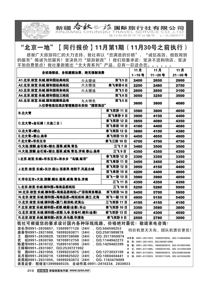 春秋之旅-北京一地10