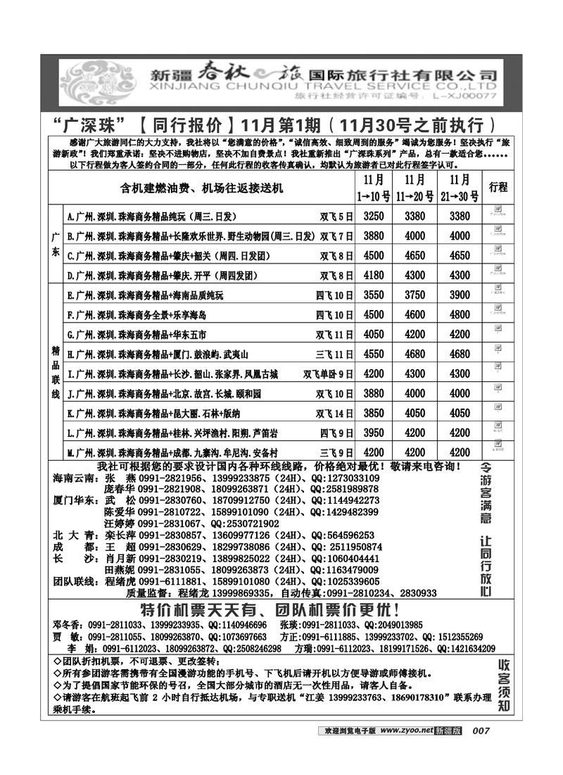 春秋之旅-广深珠7