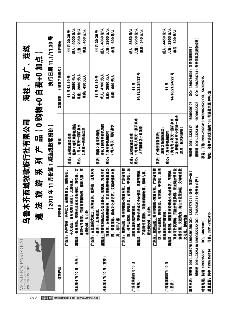 乌鲁木齐西域牧歌旅行社有限公司12