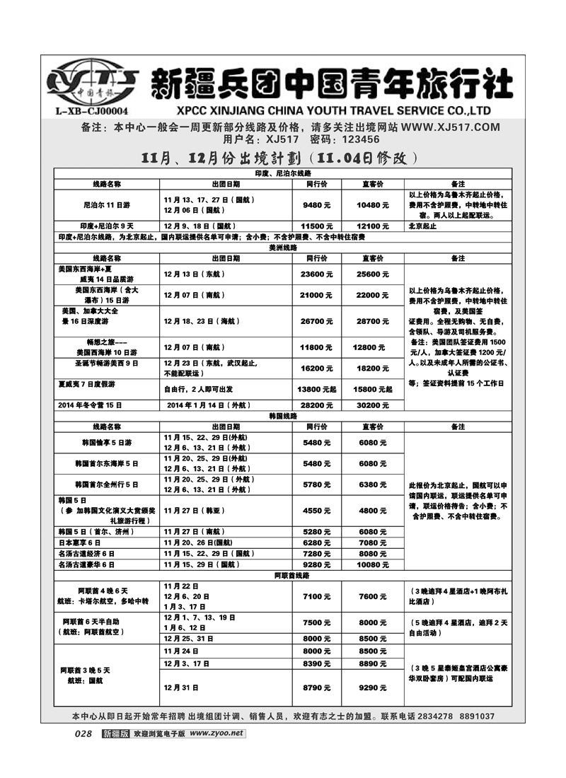 新疆兵团中国青年旅行社-出境部28