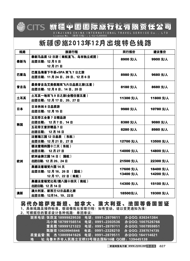 新疆中国国际旅行社27