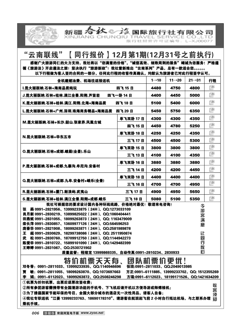 春秋之旅-云南联线6