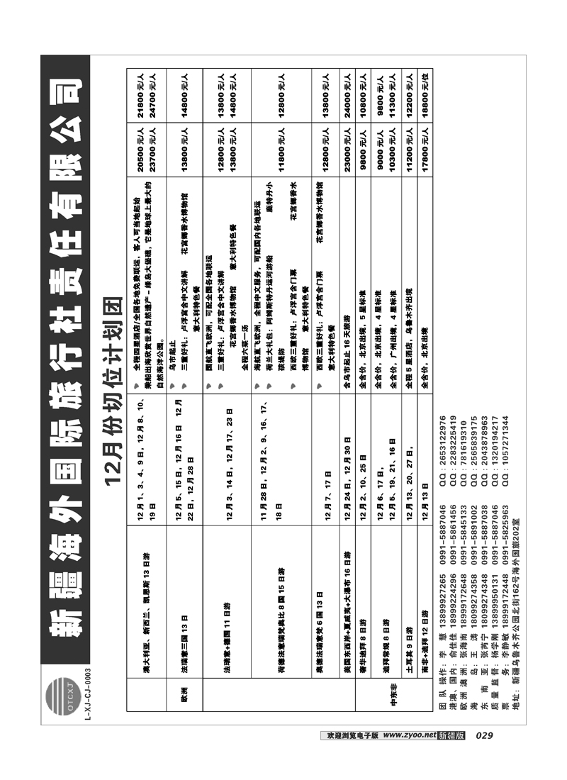 新疆海外国际旅行社29