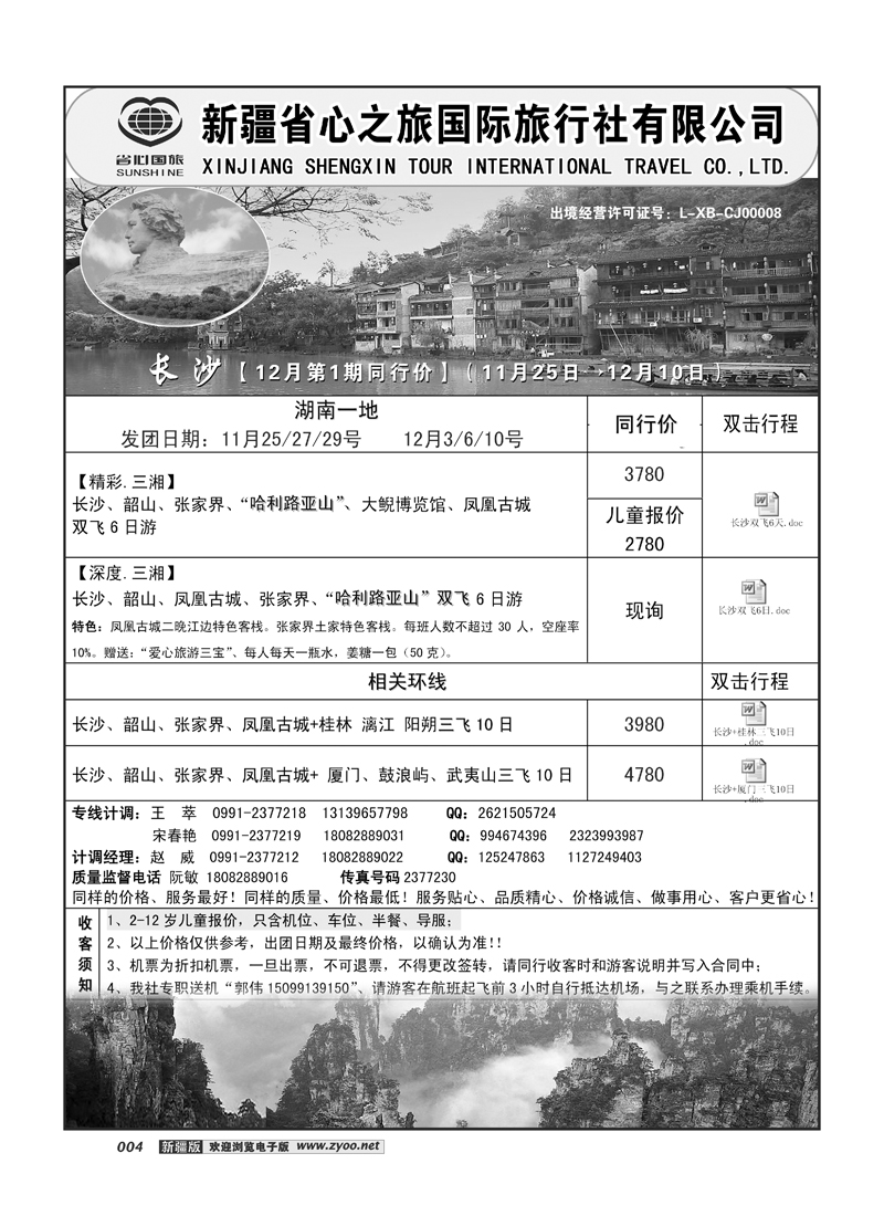 新疆省心之旅国际旅行社-长沙线路 4