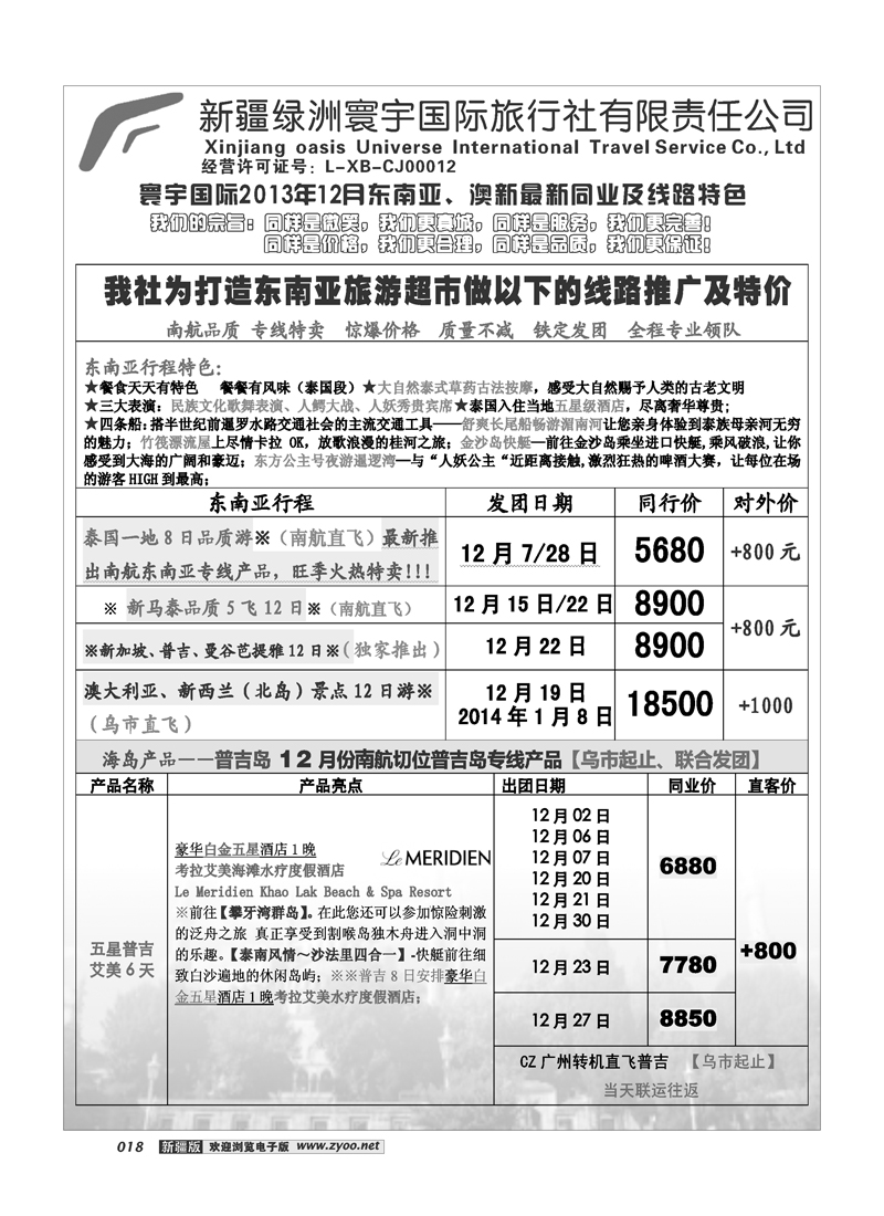 新疆绿洲寰宇国际旅行社18