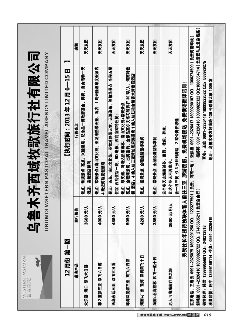 乌鲁木齐西域牧歌旅行社有限公司19