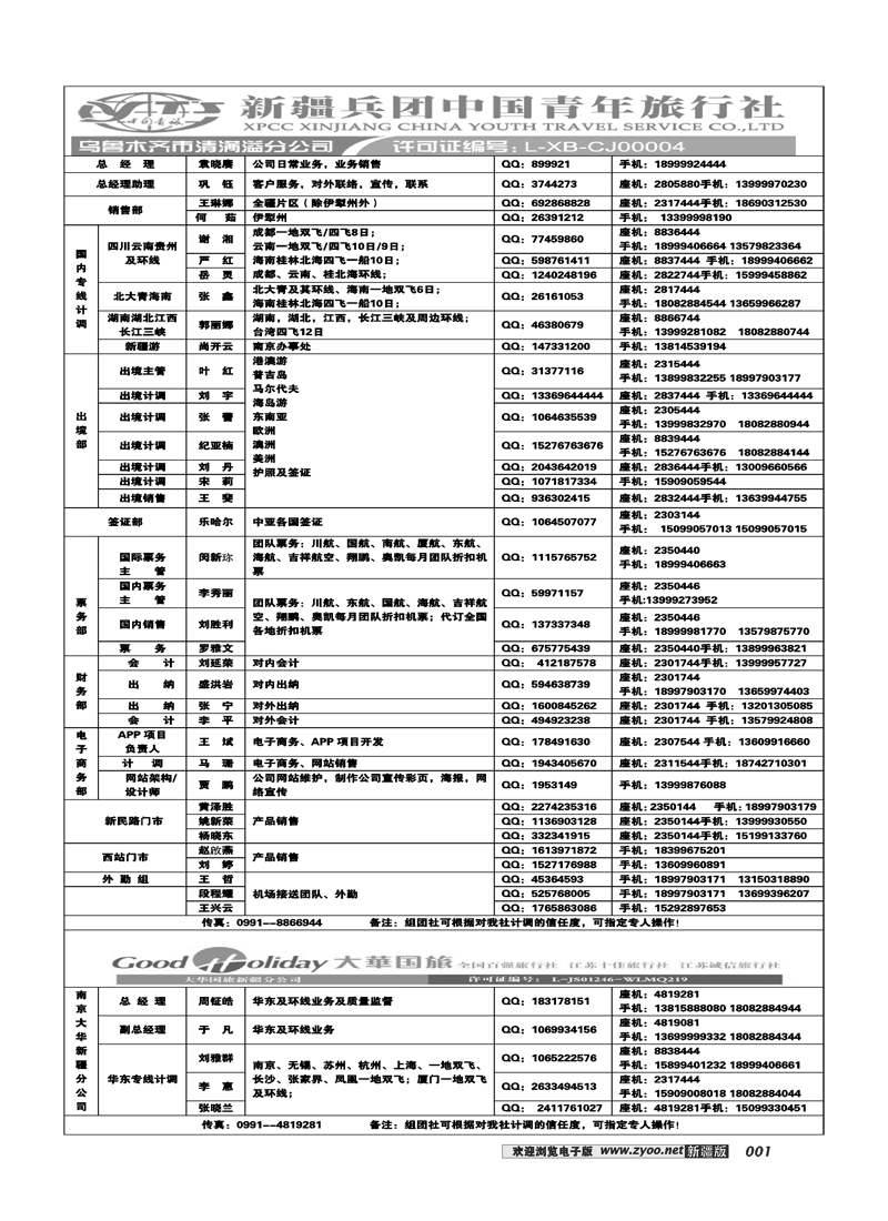 新疆兵团中国青旅清满溢分公司-通讯录1