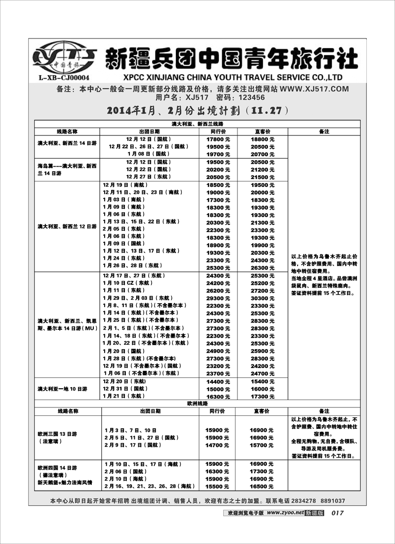 新疆兵团中国青年旅行社-出境部17