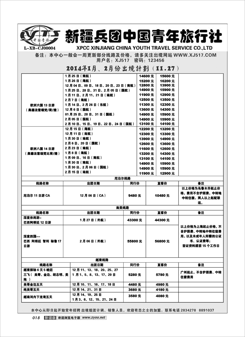 新疆兵团中国青年旅行社-出境部18