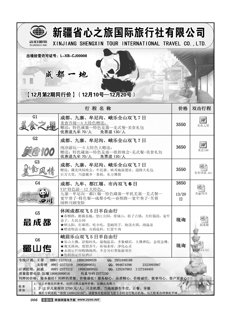 新疆省心之旅国际旅行社-成都6