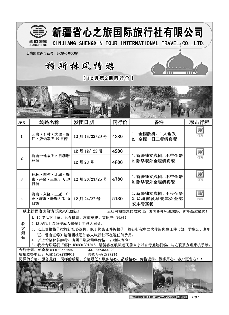 新疆省心之旅国际旅行社-穆斯林7