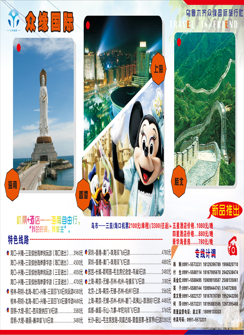 红-拉页-乌鲁木齐众缘国际旅行社