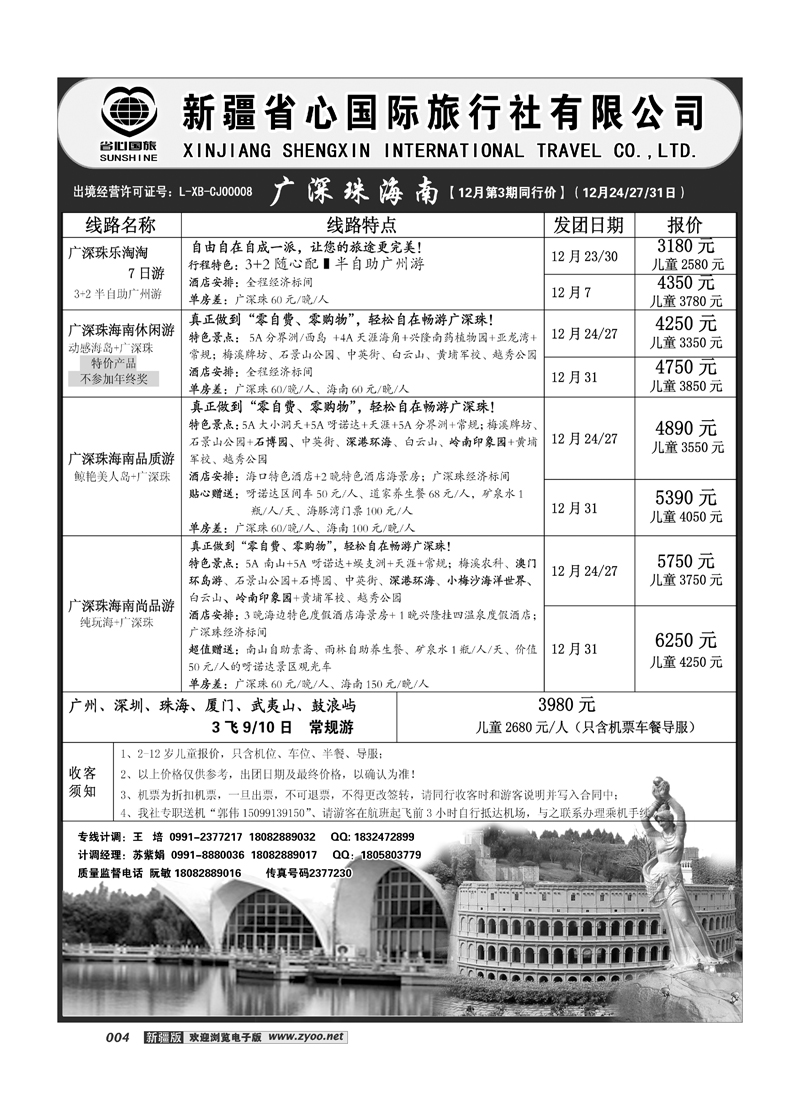 新疆省心之旅国际旅行社-广深珠海南4