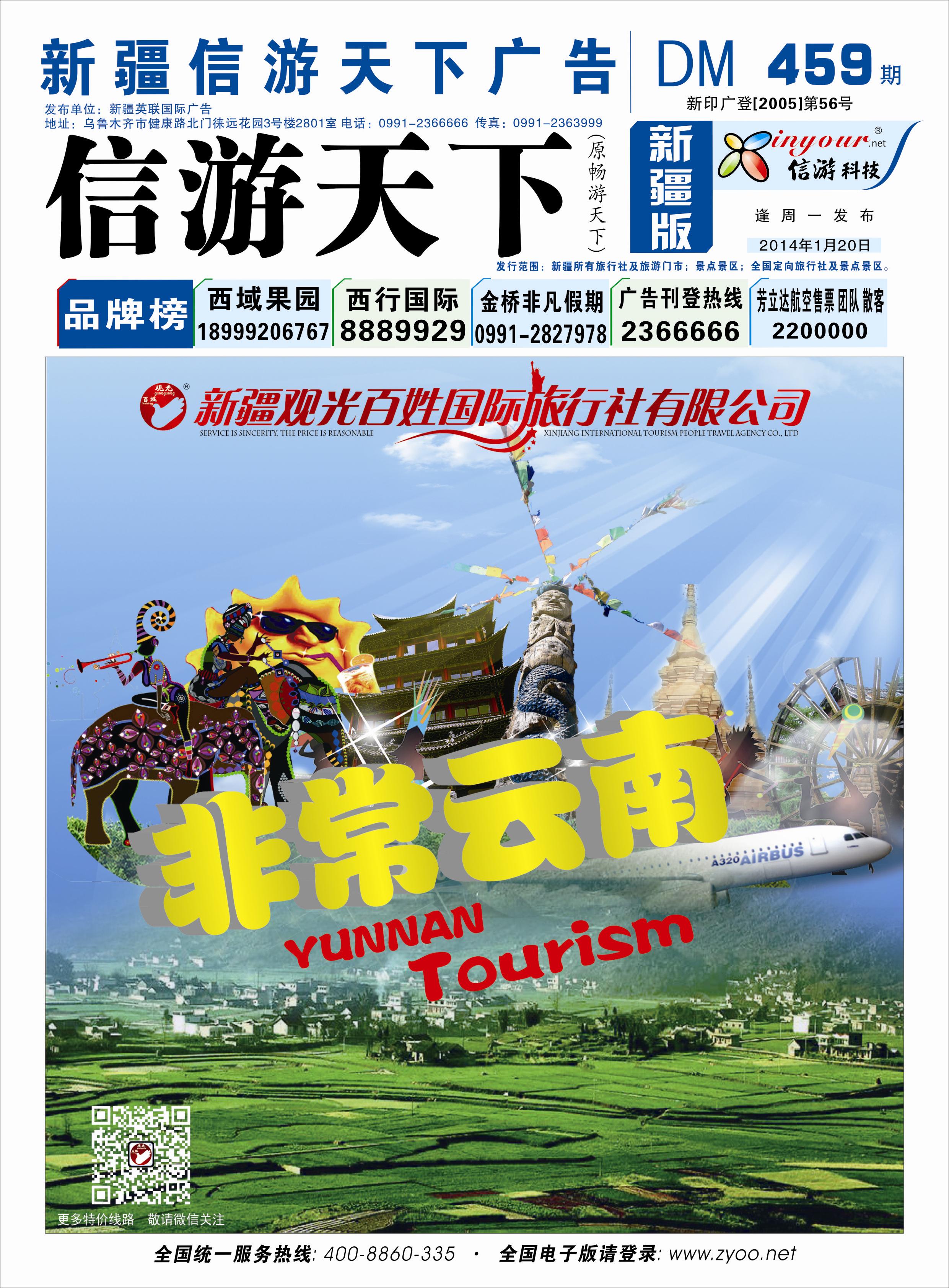新疆观光百姓国际旅行社蓝版封面