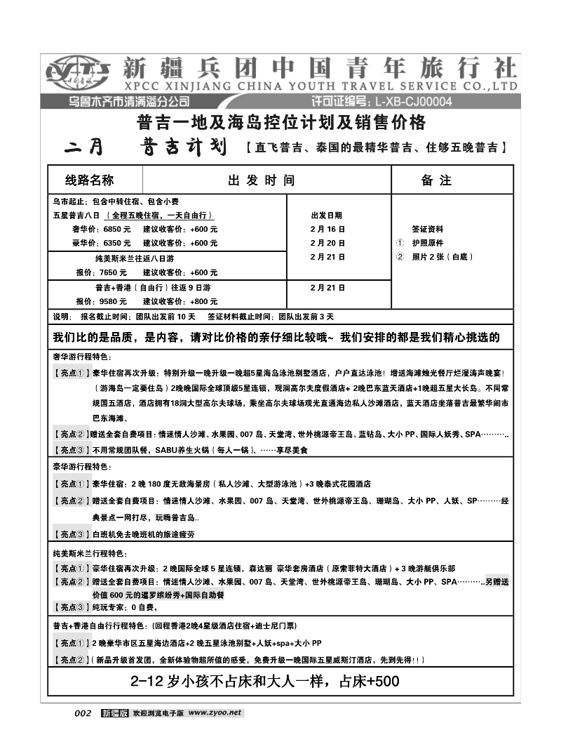 新疆兵团中国青旅清满溢分公司-普吉12