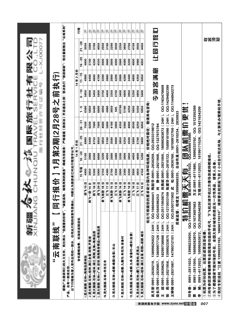 春秋之旅-云南联线7