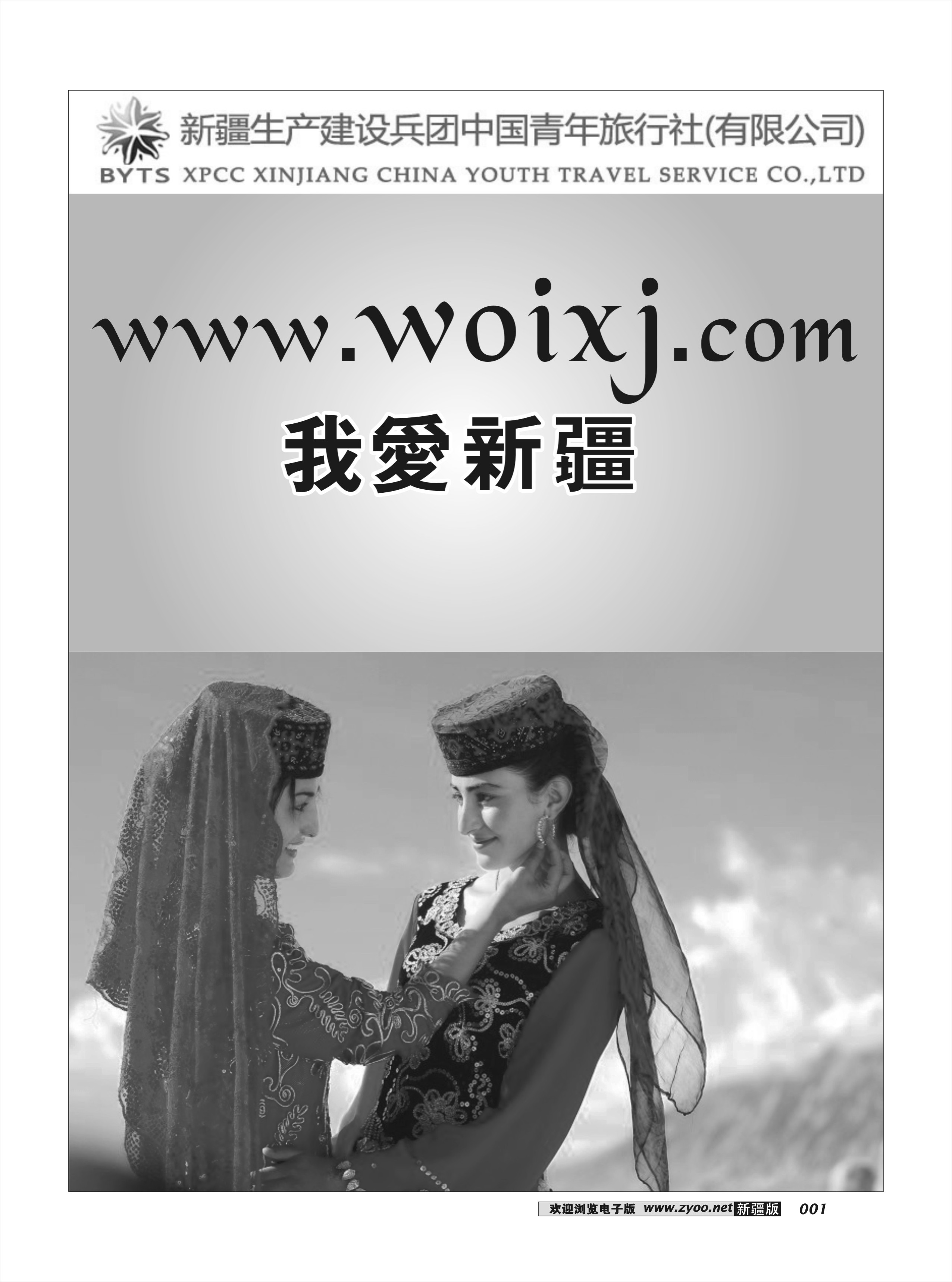 新疆兵团中国青年旅行社-合营业务部-平台1