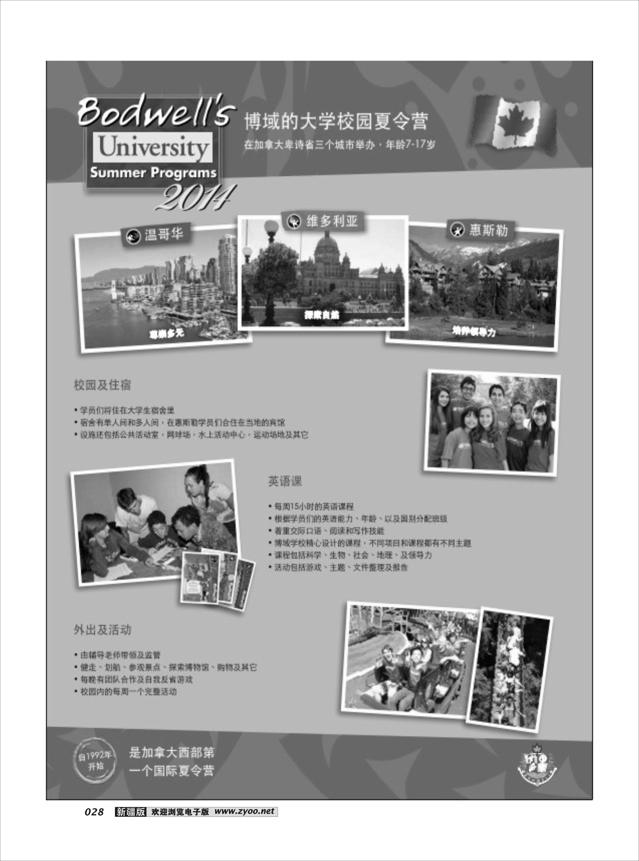 新疆英联移民留学公司--加拿大夏令营火热招生28