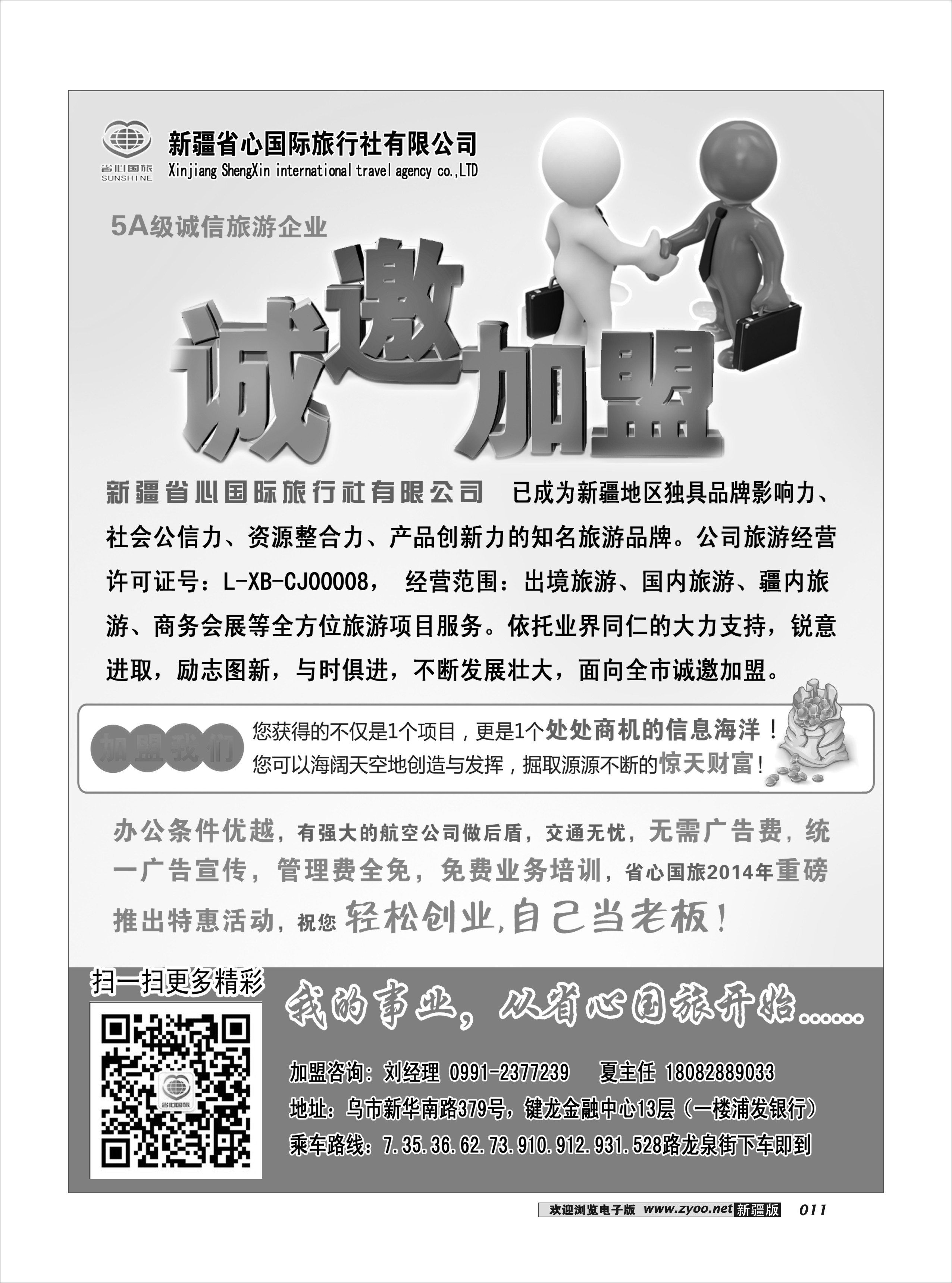 新疆省心之旅国际旅行社-加盟11