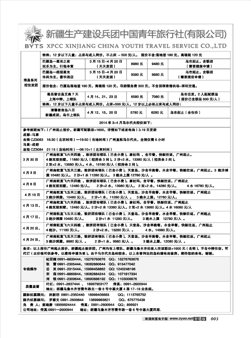 新疆兵团中国青年旅行社-合营业务部5