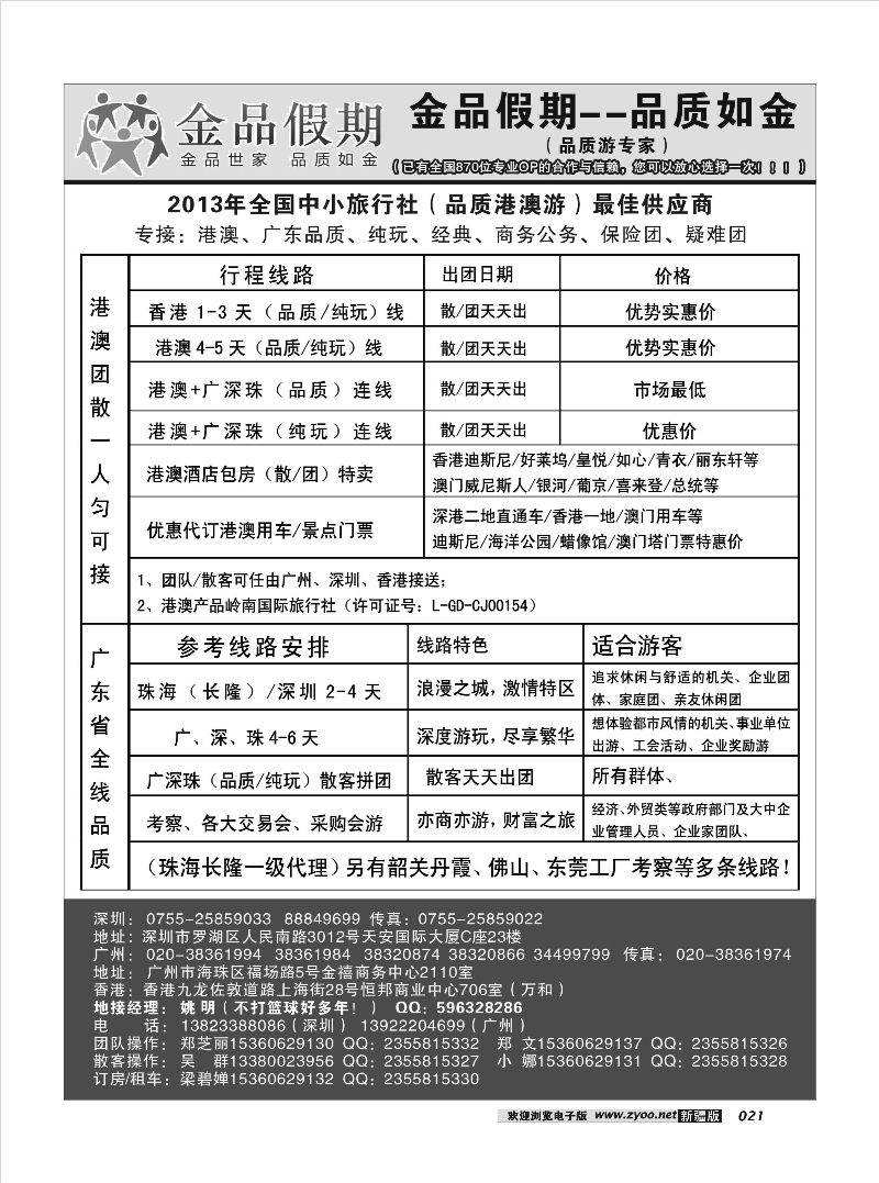 港澳广深珠品质地接首选品牌——金品假期（姚明）21