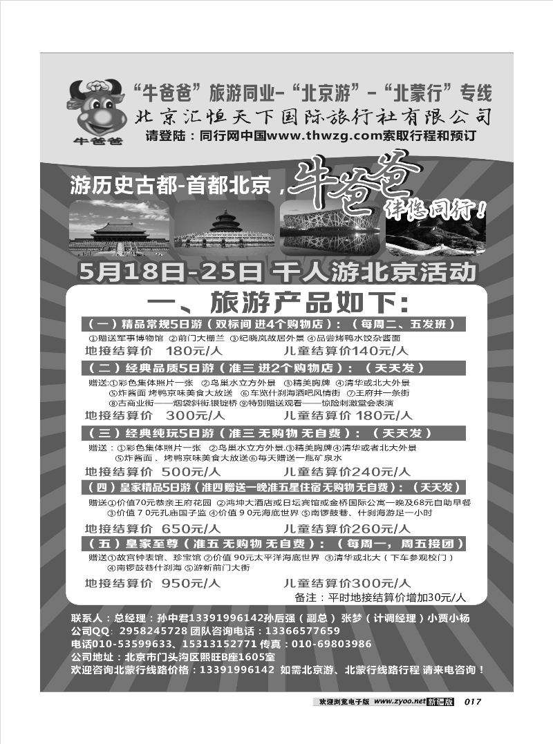 牛爸爸旅游●“北京游”“北蒙游”专线17