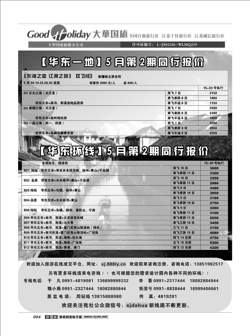 大华国旅新疆分公司-华东4