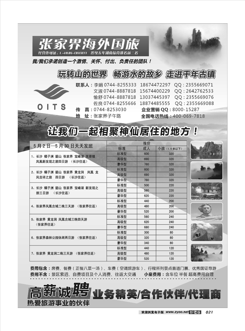 湖南专线-湖南张家界海外国旅21