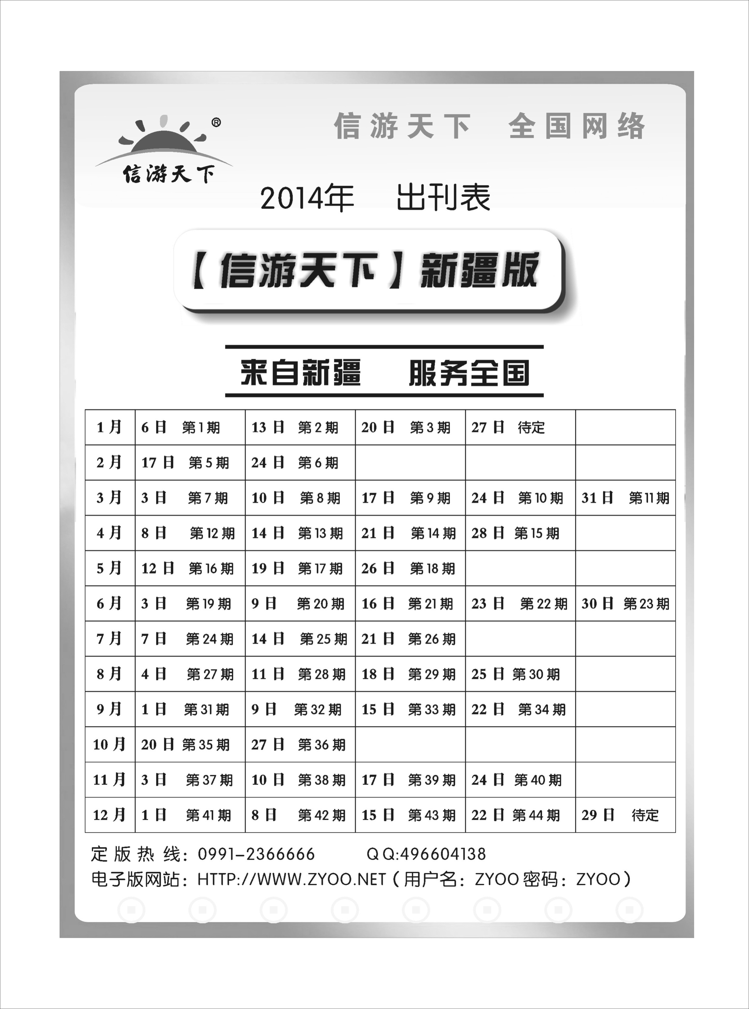 《信游天下》新疆版2014年出刊表红版扉一