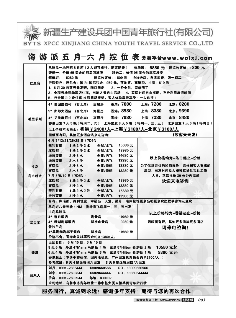新疆兵团中国青年旅行社-合营业务部-海游派23