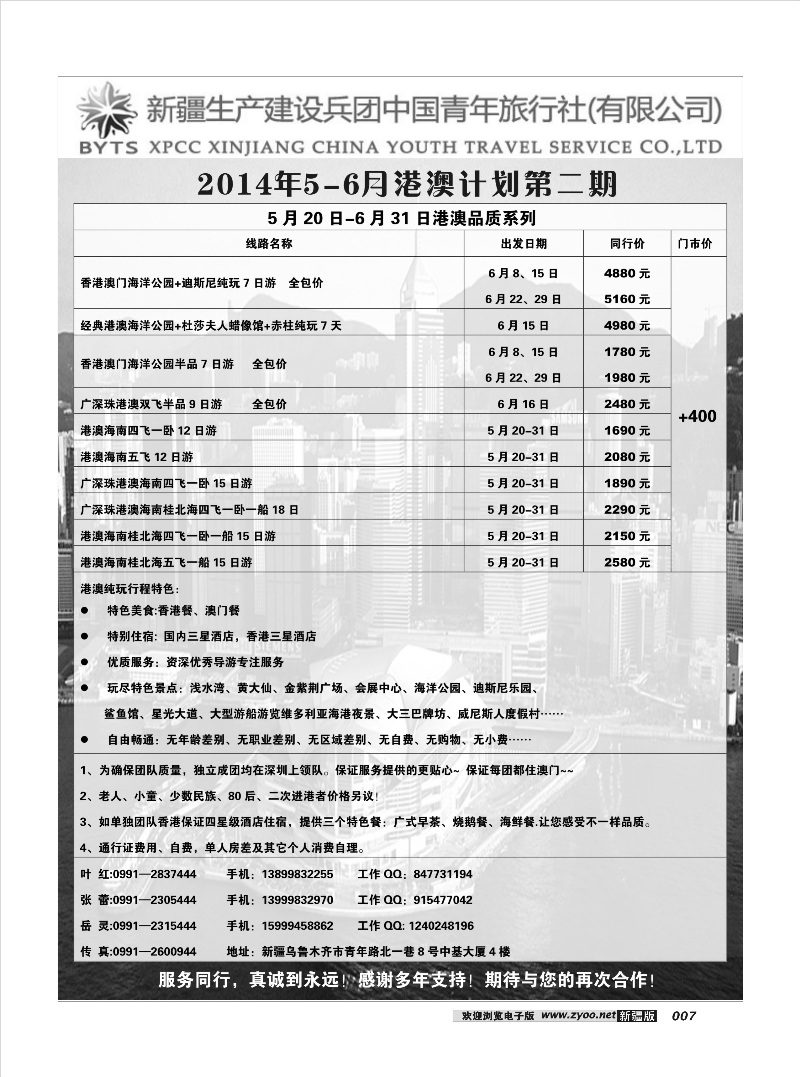 新疆兵团中国青年旅行社-合营业务部-港澳计划7