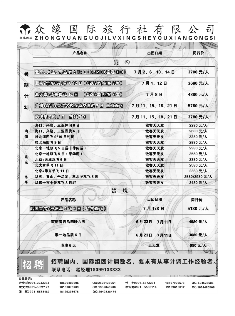乌鲁木齐众缘国际旅行社蓝版扉一