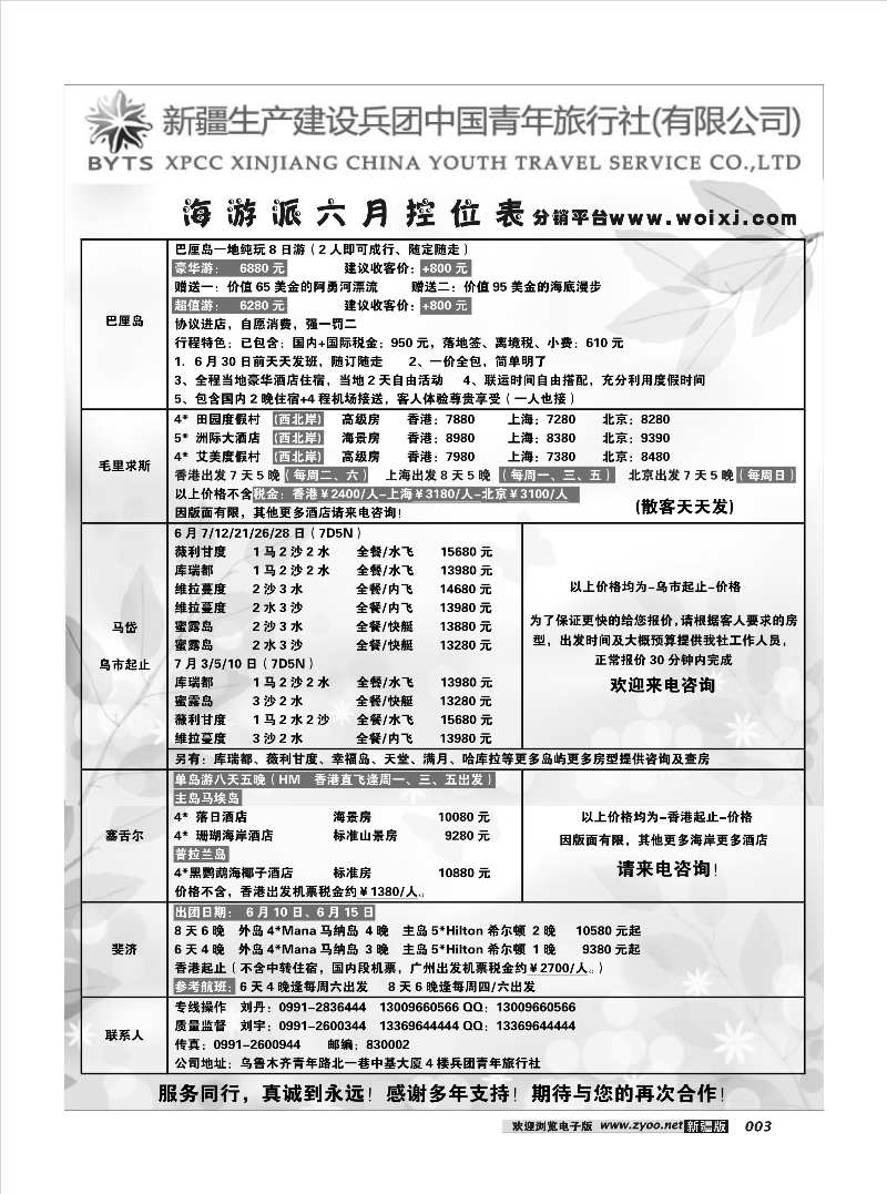 新疆兵团中国青年旅行社-合营业务部-海游派23