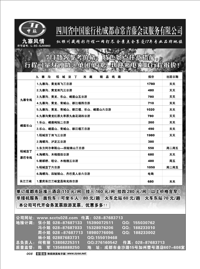 四川中旅·九寨风情8