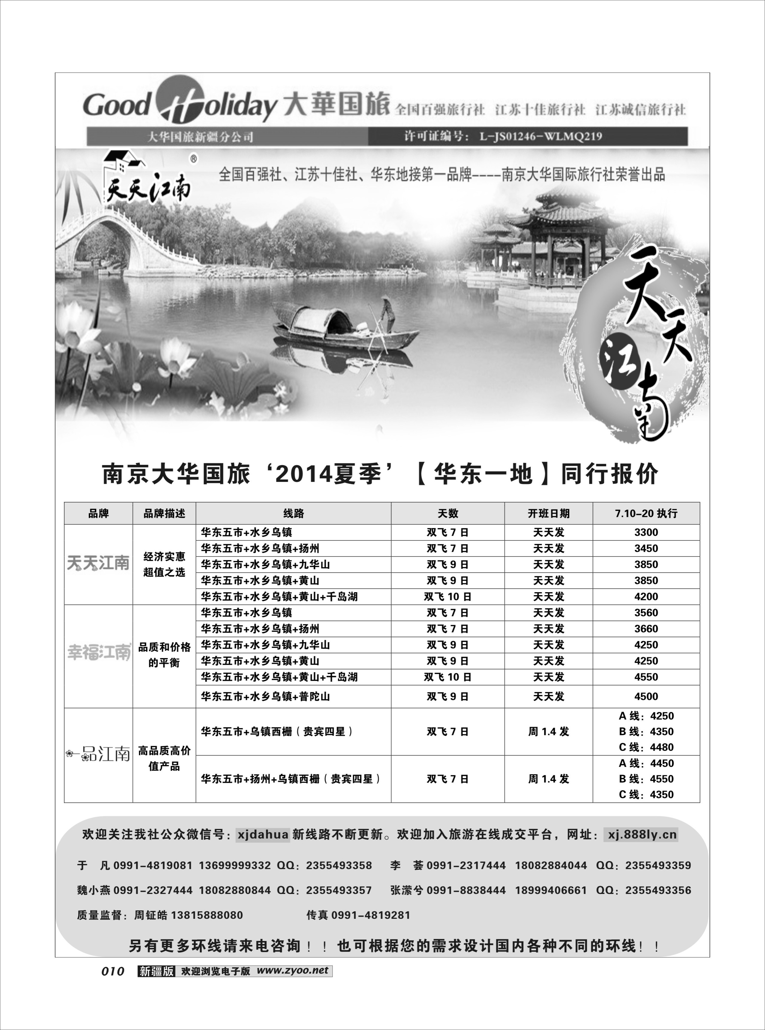大华国旅新疆分公司-华东10