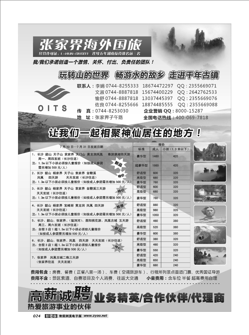 湖南专线-湖南张家界海外国旅24