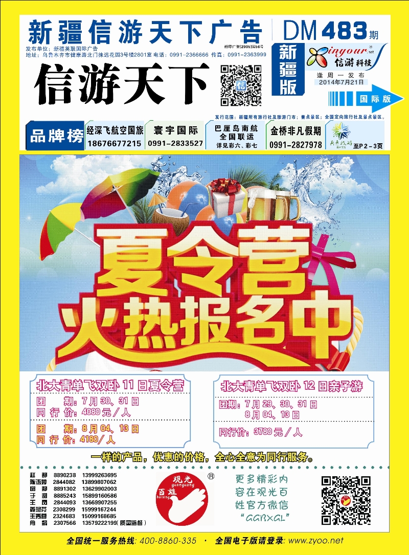 新疆观光百姓国际旅行社蓝版封面