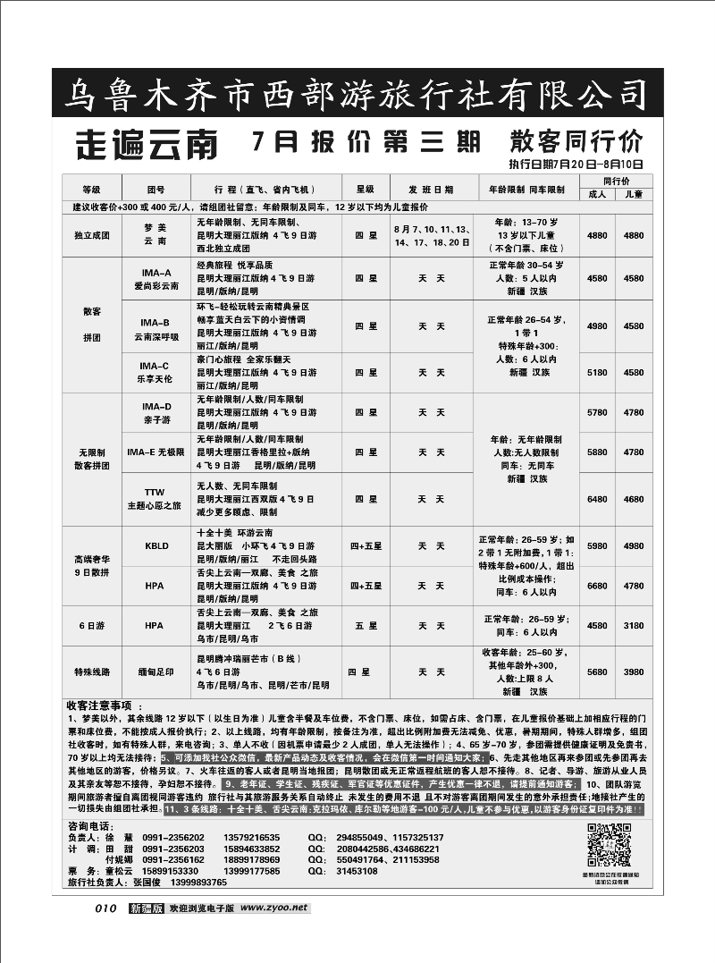 乌鲁木齐市西部游旅行社有限公司10