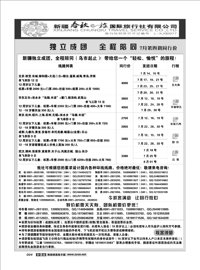 春秋之旅-独立成团4