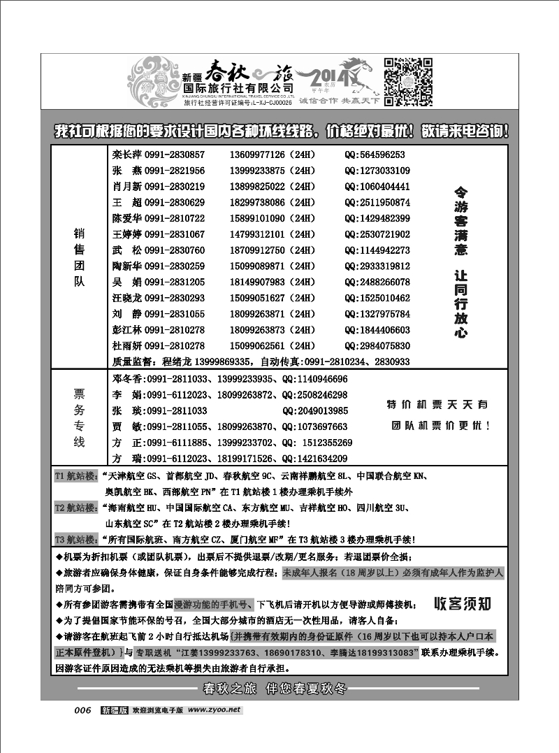 春秋之旅-联系人6