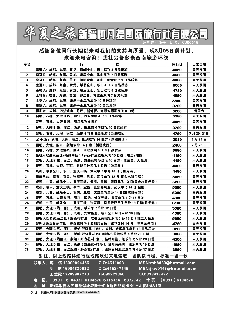 阿凡提·华夏之旅12