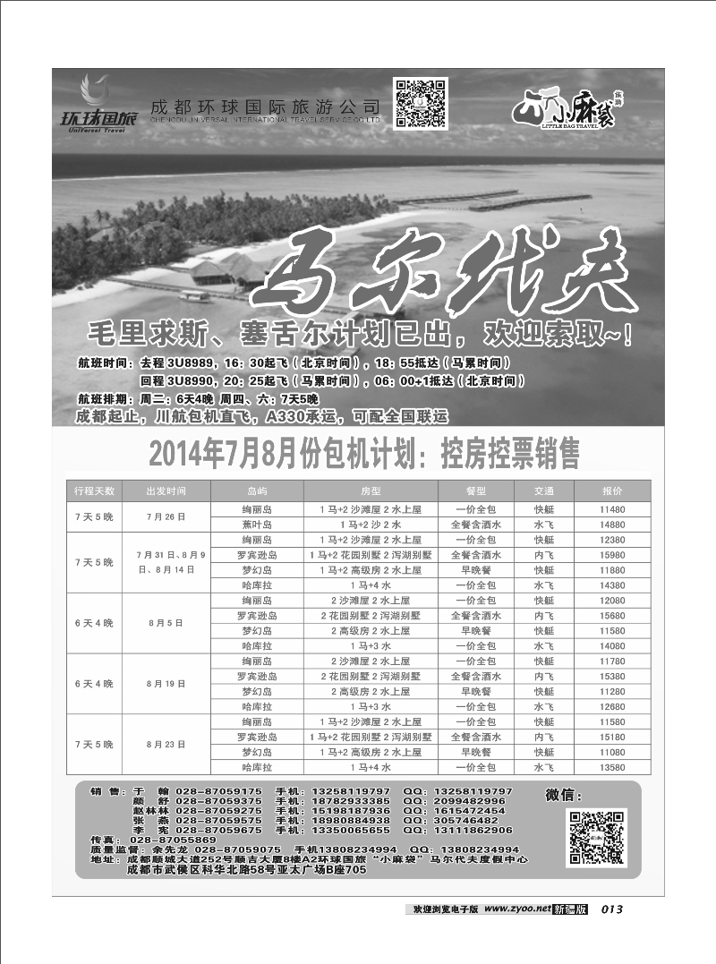 成都环球国旅-“小麻袋“假期-马代专线13